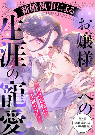 新婚執事によるお嬢様への生涯の寵愛［comic tint］ 分冊版(10)