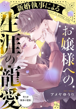 新婚執事によるお嬢様への生涯の寵愛［comic tint］ 分冊版(11)