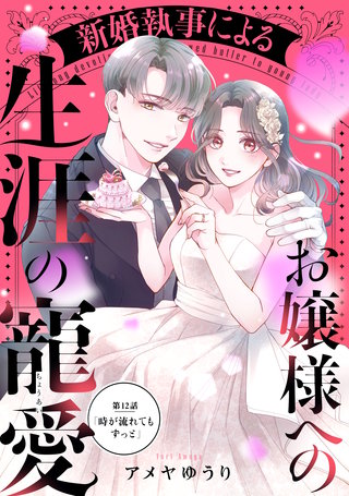 新婚執事によるお嬢様への生涯の寵愛［comic tint］ 分冊版(12)