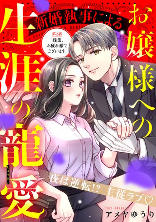新婚執事によるお嬢様への生涯の寵愛［comic tint］ 分冊版(2)