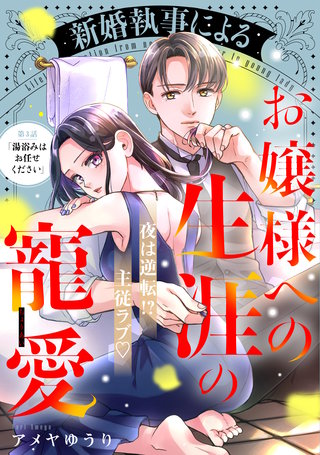 新婚執事によるお嬢様への生涯の寵愛［comic tint］ 分冊版(3)