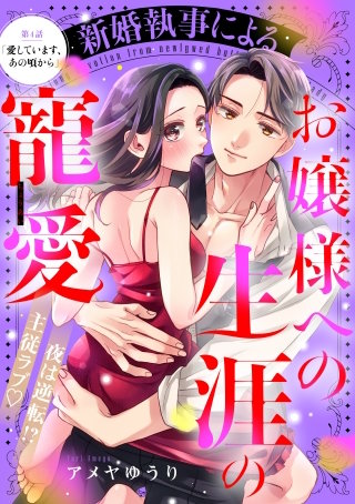 新婚執事によるお嬢様への生涯の寵愛［comic tint］ 分冊版(4)