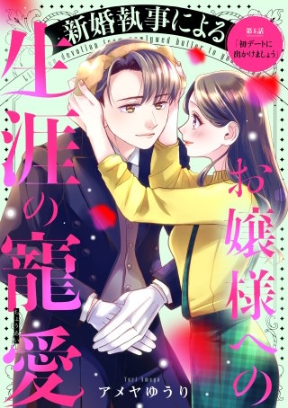 新婚執事によるお嬢様への生涯の寵愛［comic tint］ 分冊版(5)