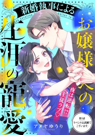 新婚執事によるお嬢様への生涯の寵愛［comic tint］ 分冊版(9)