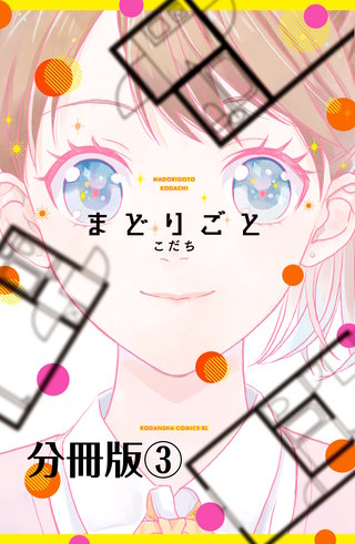 まどりごと 分冊版(3)