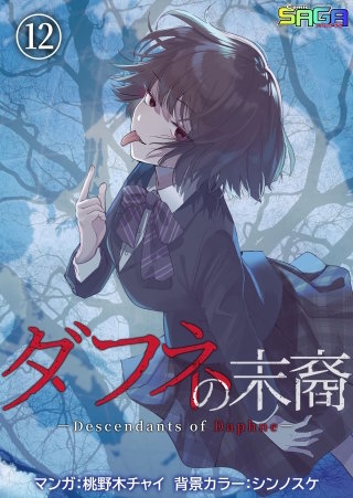 ダフネの末裔(12)