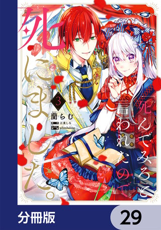 「死んでみろ」と言われたので死にました。【分冊版】　29