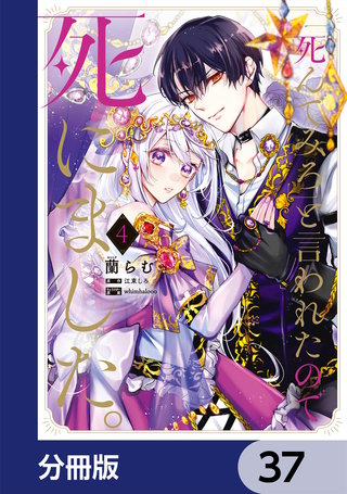 「死んでみろ」と言われたので死にました。【分冊版】　37