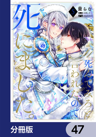 「死んでみろ」と言われたので死にました。【分冊版】　47