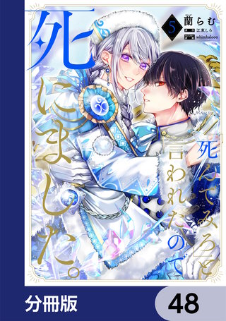 「死んでみろ」と言われたので死にました。【分冊版】　48