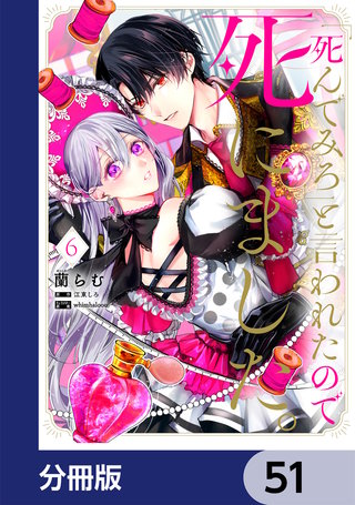 「死んでみろ」と言われたので死にました。【分冊版】　51