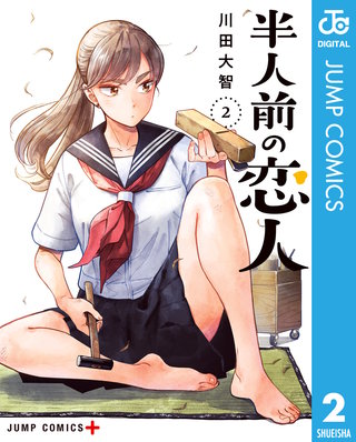 半人前の恋人(2)