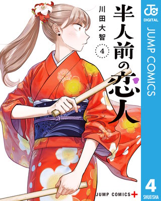 半人前の恋人(4)