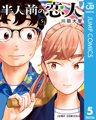 半人前の恋人 5