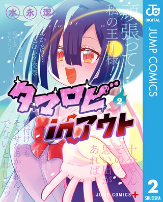 タマロビ in アウト(2)