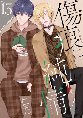 傷痕に純情［ばら売り］story13