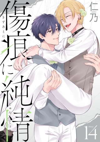 傷痕に純情［ばら売り］story14