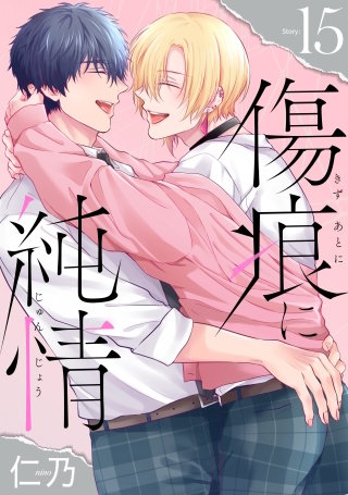 傷痕に純情［ばら売り］story15