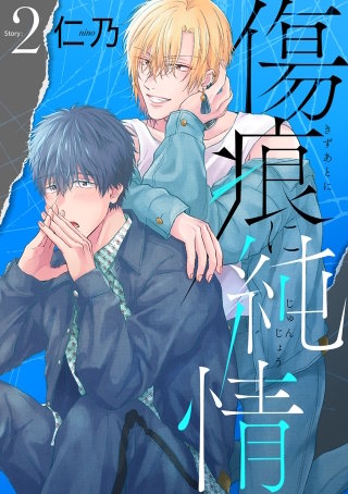 傷痕に純情［ばら売り］story02