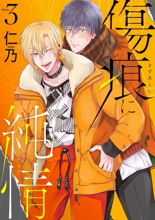 傷痕に純情［ばら売り］story03