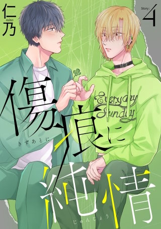 傷痕に純情［ばら売り］story04