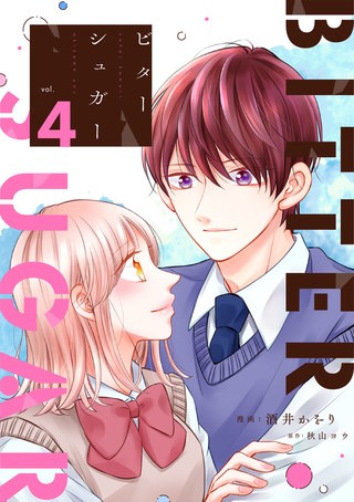 ビターシュガー(4)
