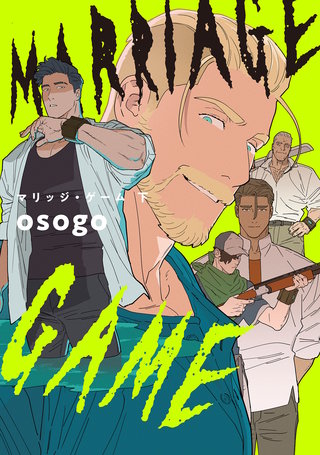 マリッジ・ゲーム 下