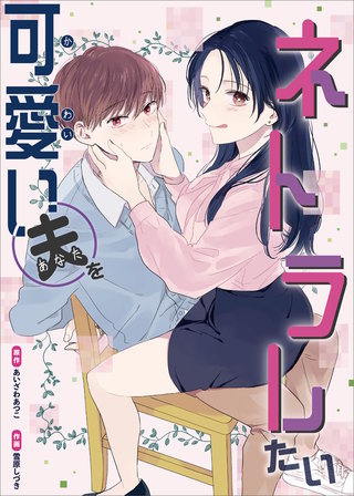 可愛い夫をネトラレたい【単話版】１２