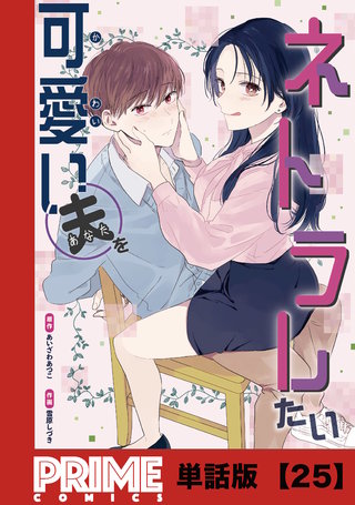 可愛い夫をネトラレたい【単話版】２５