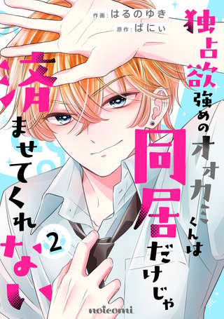 独占欲強めのオオカミくんは同居だけじゃ済ませてくれない(2)