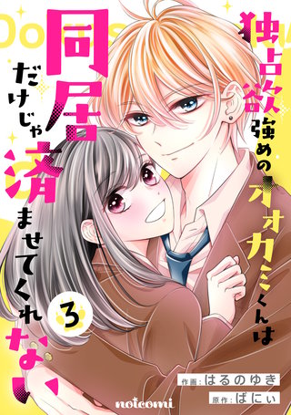 独占欲強めのオオカミくんは同居だけじゃ済ませてくれない(3)