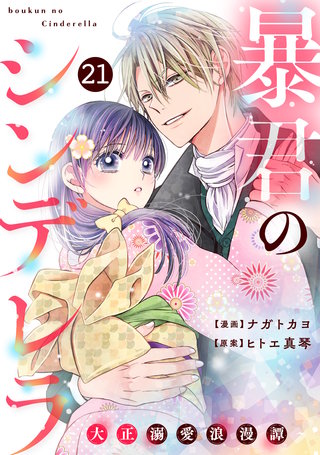 noicomi暴君のシンデレラ～大正溺愛浪漫譚～(21)