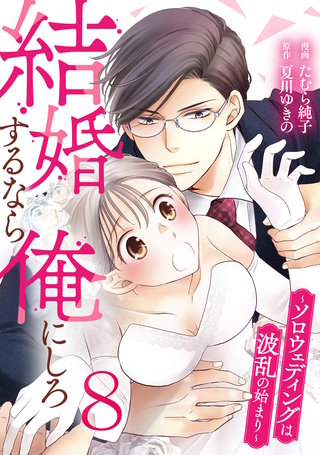 結婚するなら俺にしろ～ソロウェディングは波乱の始まり～(8)