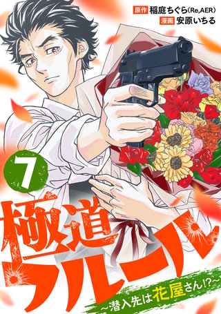 極道フルール～潜入先は花屋さん!?～(7)