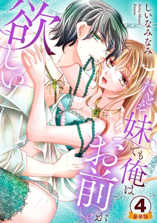 たとえ妹でも俺はお前が欲しい 豪華版 【豪華版限定特典付き】(4)