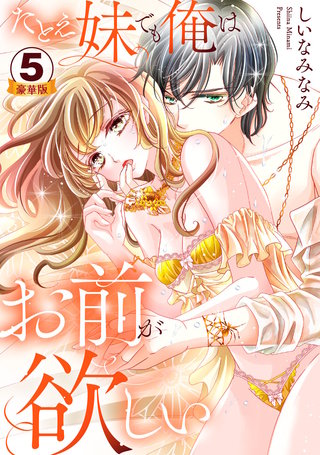 たとえ妹でも俺はお前が欲しい 豪華版 【豪華版限定特典付き】(5)