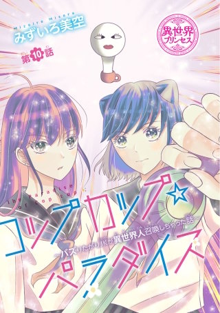 コップカップ☆パラダイス ～バズりたがりJKが異世界人召喚しちゃった話～(話売り)(10)