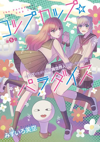 コップカップ☆パラダイス ～バズりたがりJKが異世界人召喚しちゃった話～(話売り)(5)