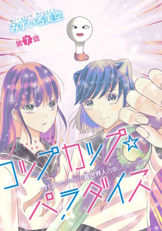 コップカップ☆パラダイス ～バズりたがりJKが異世界人召喚しちゃった話～(話売り)(7)