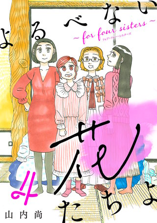 よるべない花たちよ～for four sisters～【分冊版】(4)