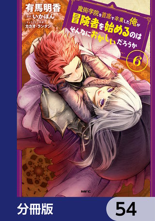 魔術学院を首席で卒業した俺が冒険者を始めるのはそんなにおかしいだろうか【分冊版】　54