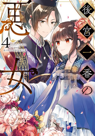 後宮一番の悪女 ４