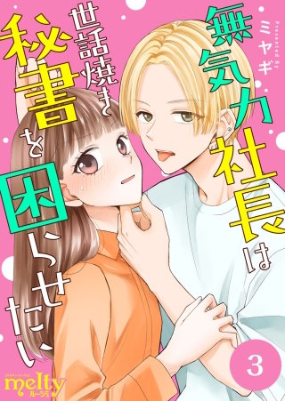 無気力社長は世話焼き秘書を困らせたい(3)