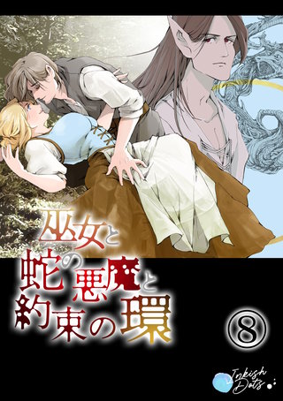 巫女と蛇の悪魔と約束の環(8)