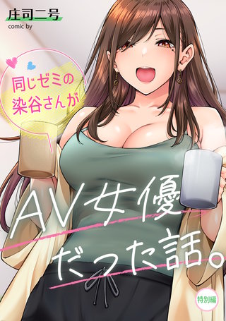同じゼミの染谷さんがAV女優だった話。特別編