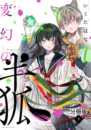 変幻の半狐 分冊版(5)