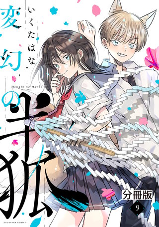 変幻の半狐 分冊版(9)