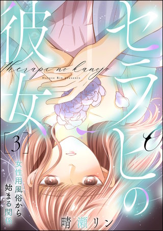 セラピの彼女 女性用風俗から始まる関係(3)