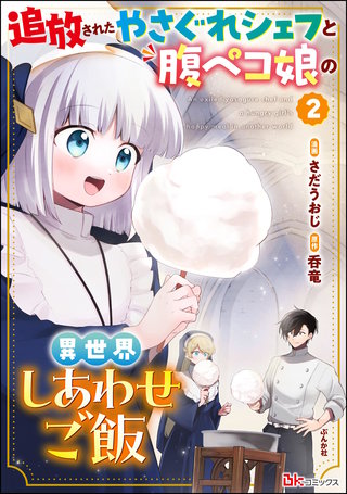追放されたやさぐれシェフと腹ペコ娘の異世界しあわせご飯 コミック版(2)