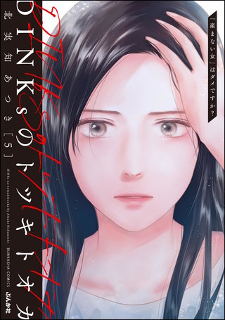 DINKsのトツキトオカ 「産まない女」はダメですか？(5)